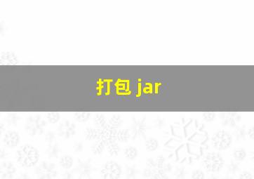 打包 jar